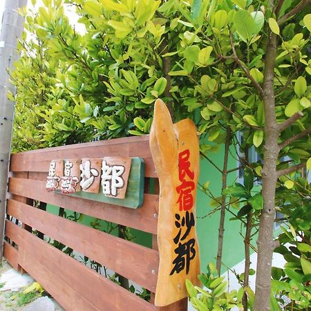Guest House Sato 本部 外观 照片