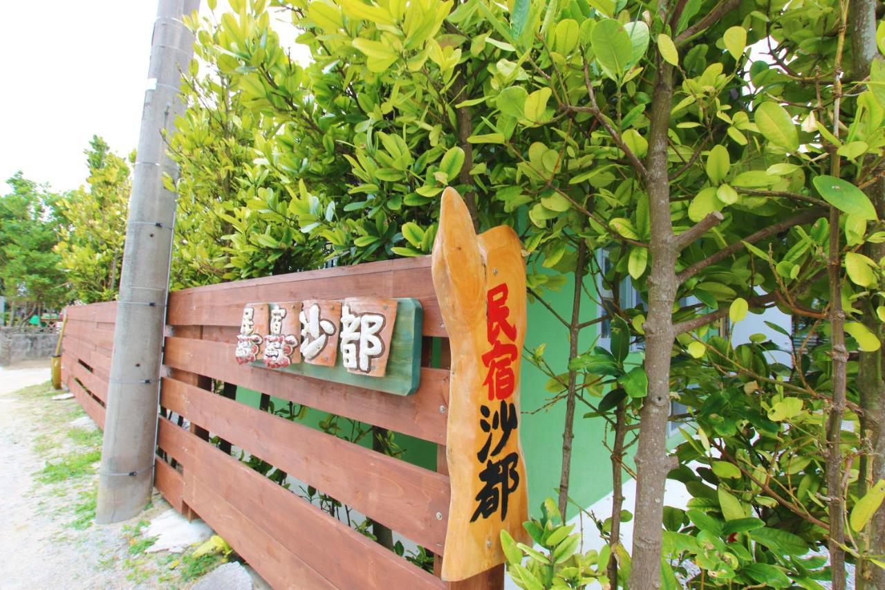 Guest House Sato 本部 外观 照片